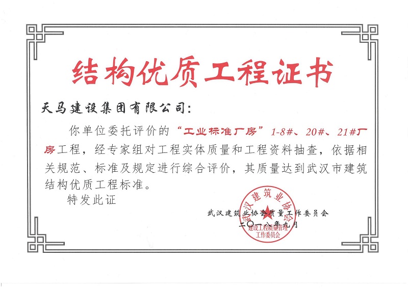 2018天地源工業(yè)標準廠房1-8#、20#、21#廠房工程獲武漢市建筑結構優(yōu)質工程