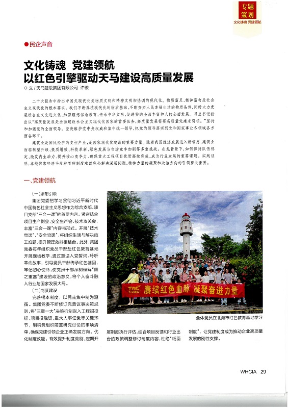 文化鑄魂 黨建領(lǐng)航——以紅色引擎驅(qū)動(dòng)天馬建設(shè)高質(zhì)量發(fā)展