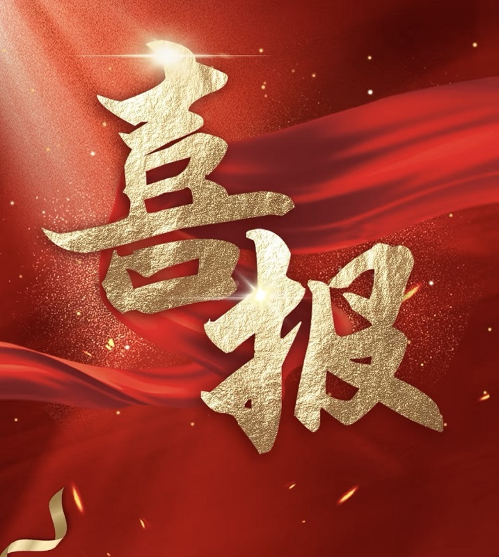 喜報(bào)|祝賀天馬建設(shè)張勇同志榮膺高級(jí)工程師職稱