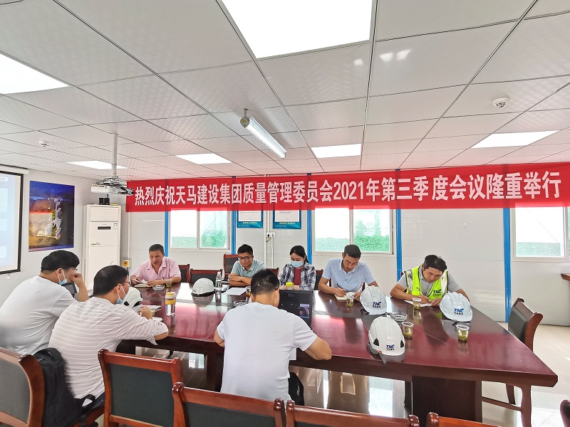 “提升質(zhì)量意識(shí)，展現(xiàn)質(zhì)量工藝”——天馬建設(shè)集團(tuán)質(zhì)委會(huì)召開(kāi)2021年第三次會(huì)議