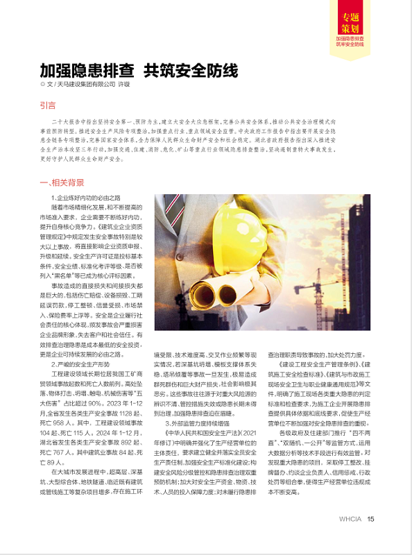 加強(qiáng)隱患排查 共筑安全防線